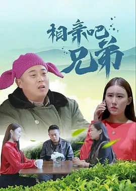 我妈妈的好朋友2-2020