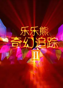 条件妈妈 - 糖妈妈